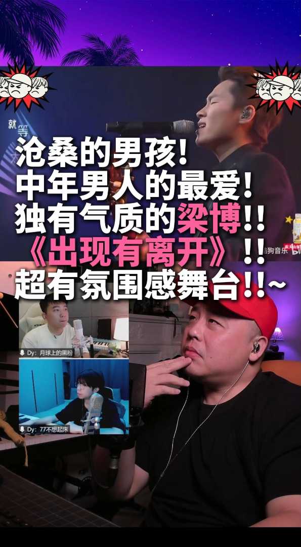 沧桑的男孩梁博《出现又离开》