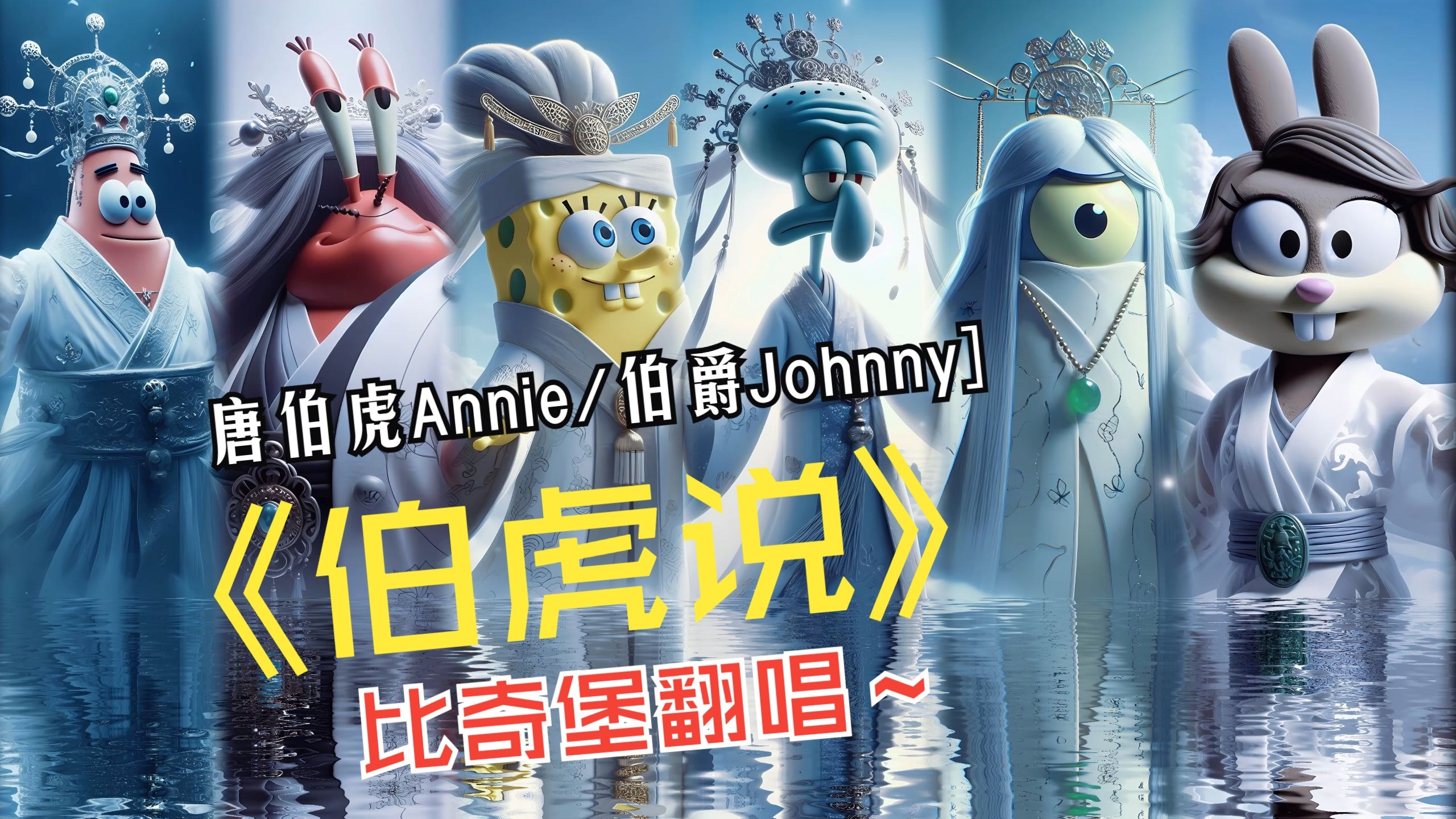 《伯虎说》比奇堡乐队翻唱，小海绵的戏腔跟老章的俏皮，划走可就
