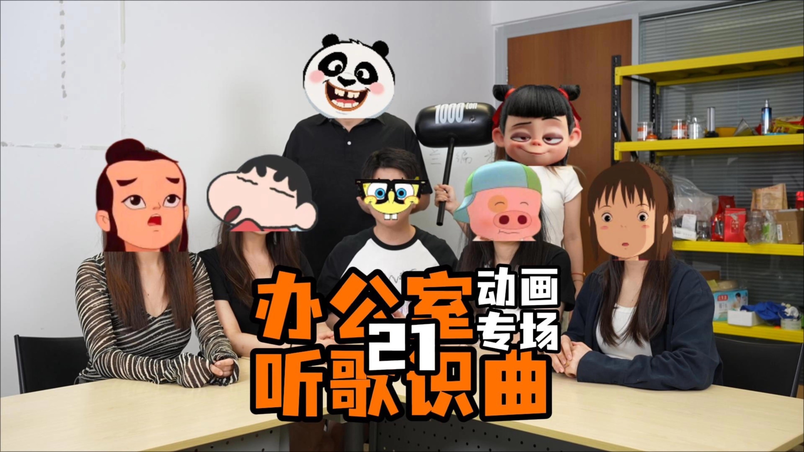 办公室听歌识曲第21届——动画片专场