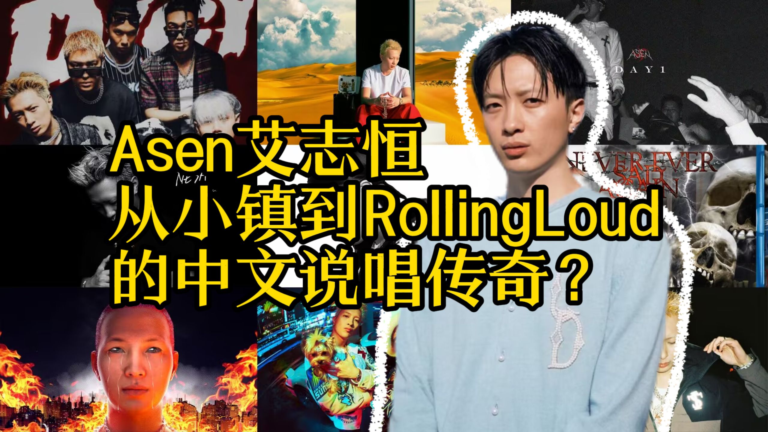 Asen艾志恒| 从小镇到Rolling Loud的中文说唱传奇？