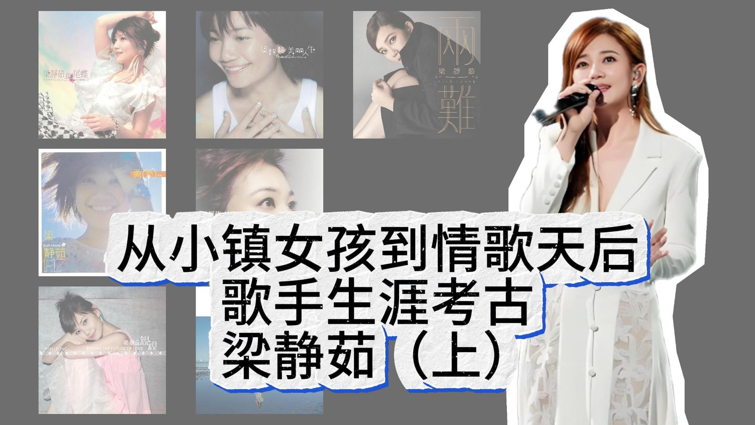 从小镇女孩到勇气教母，情歌天后梁静茹歌手生涯考古（上）
