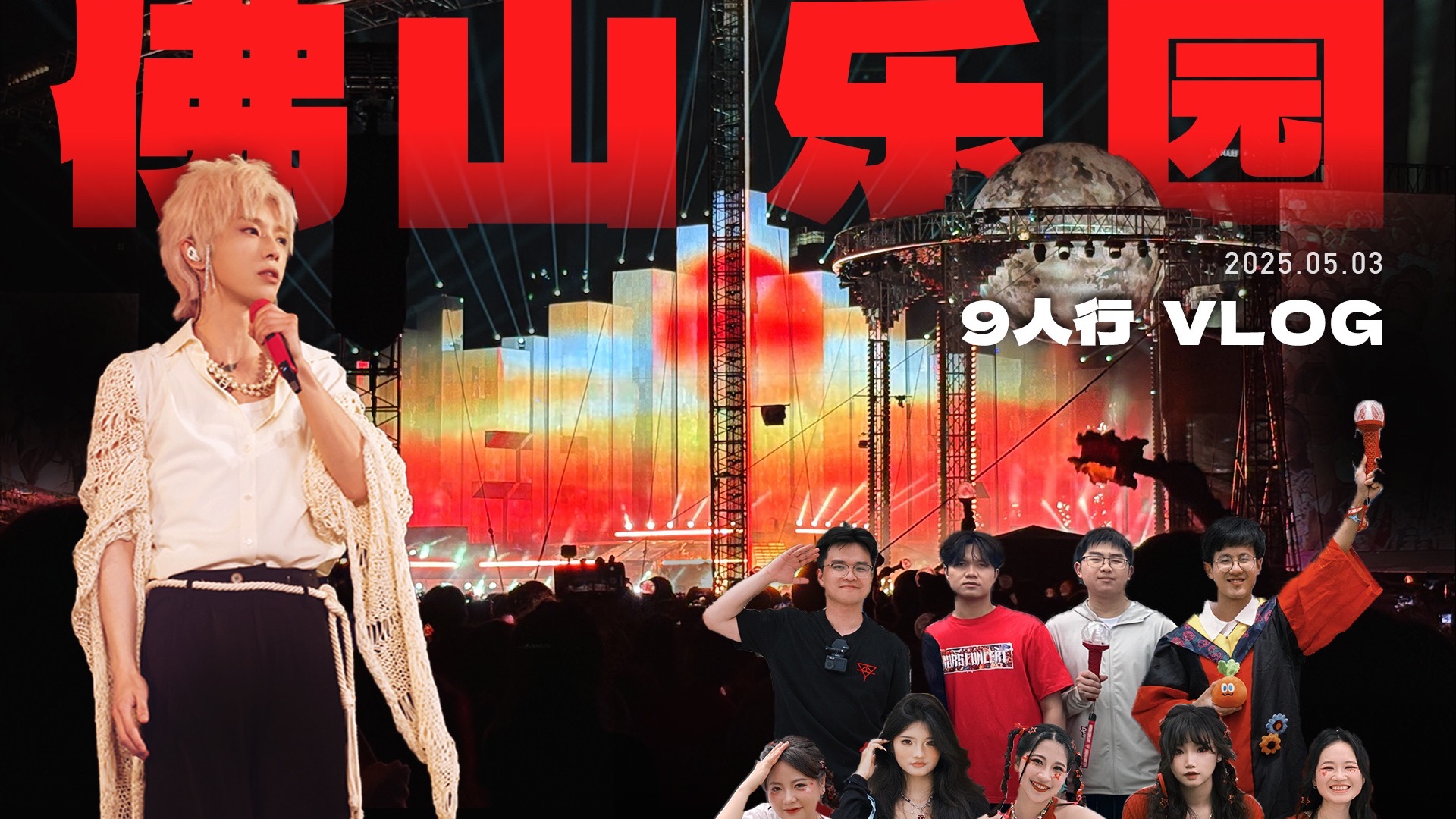 火星佛山乐园九人行vlog