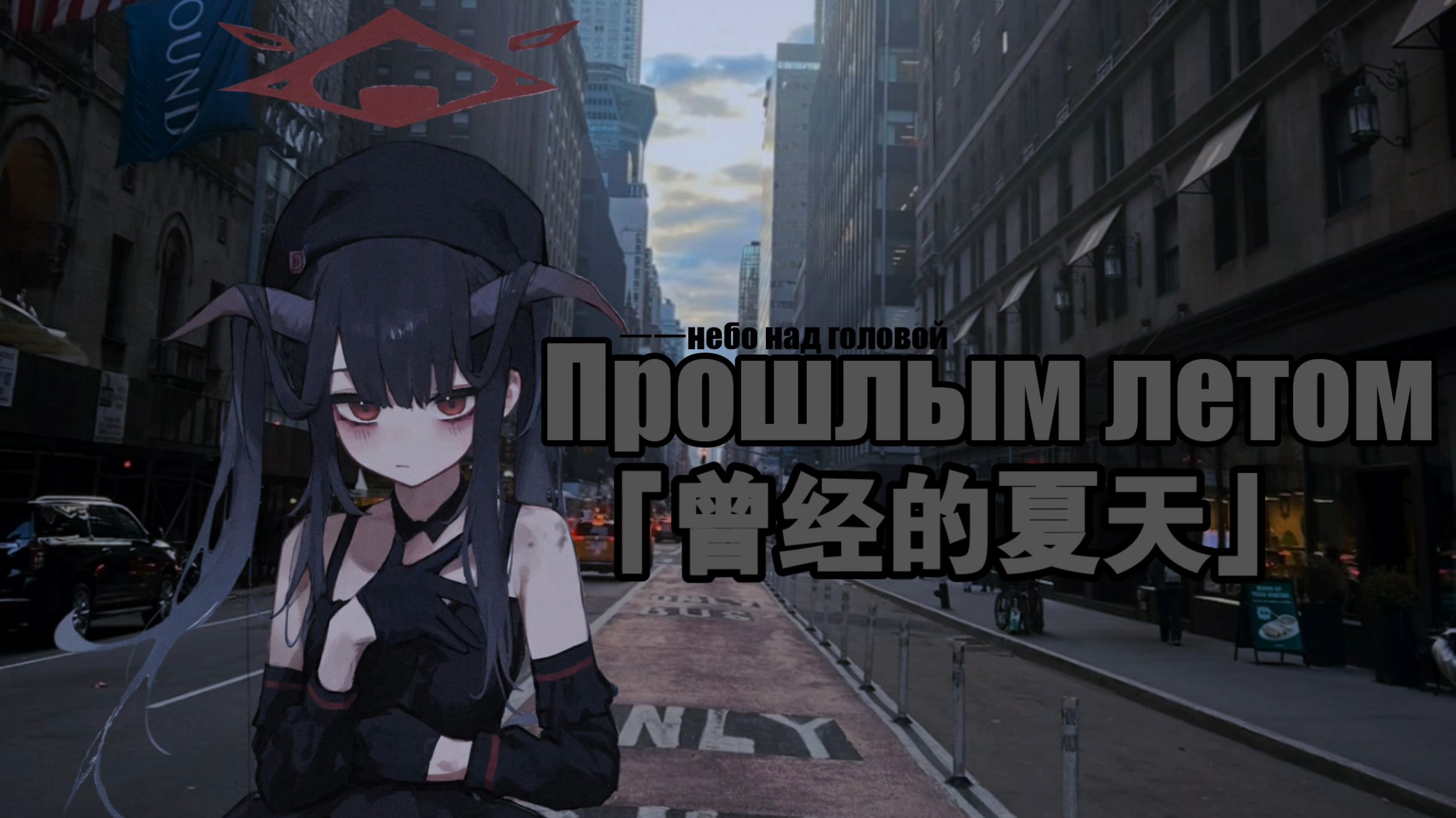 【后朋克】无法治愈的心理阴影 仿佛一生都被铁链控制着【П