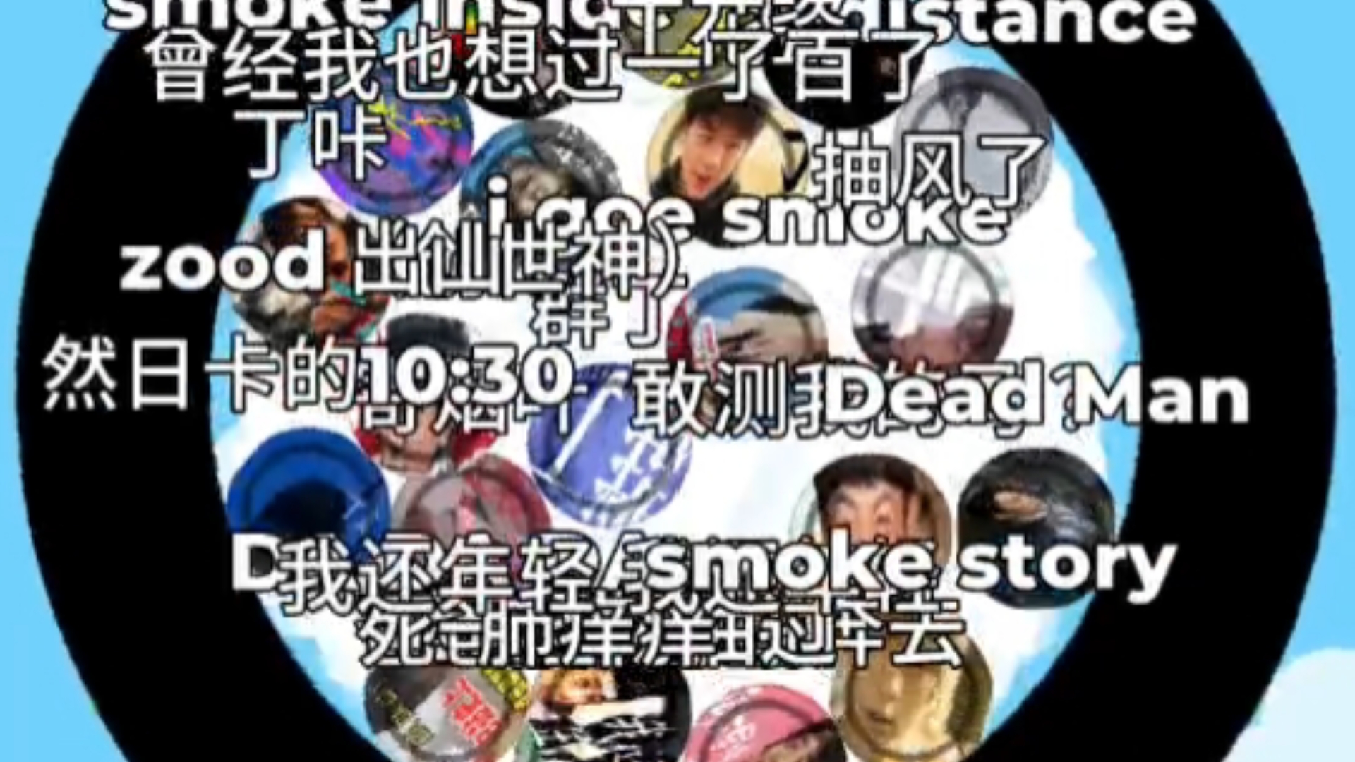 丁真神曲淘汰赛，最群星闪耀的一集