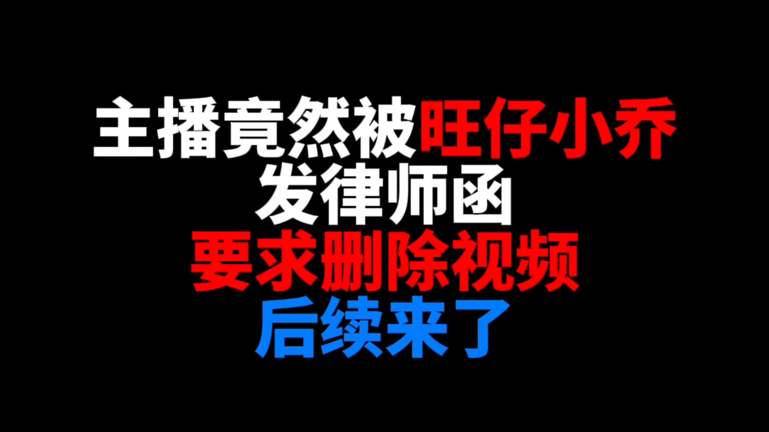 主播被旺仔小乔发了律师函？后续来了！