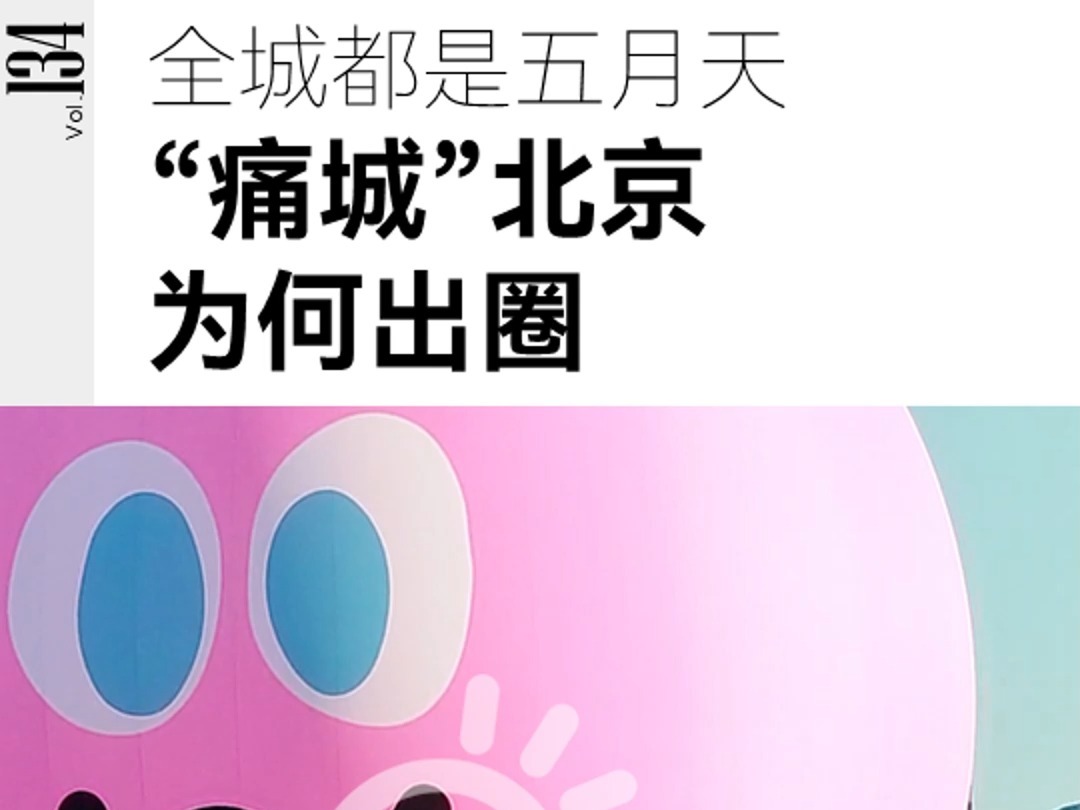 “痛城”北京，如何卷出文旅新高度