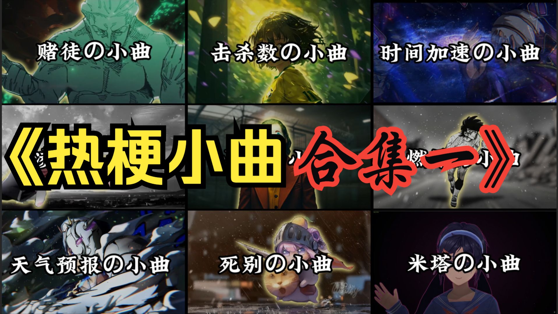 【热梗小曲合集一】这些爆火的热梗小曲，你是否都听过呢！