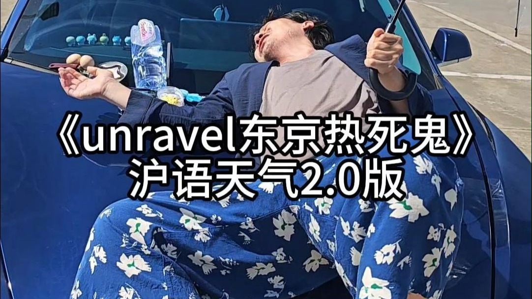 Unravel东京喰种沪语2.0版