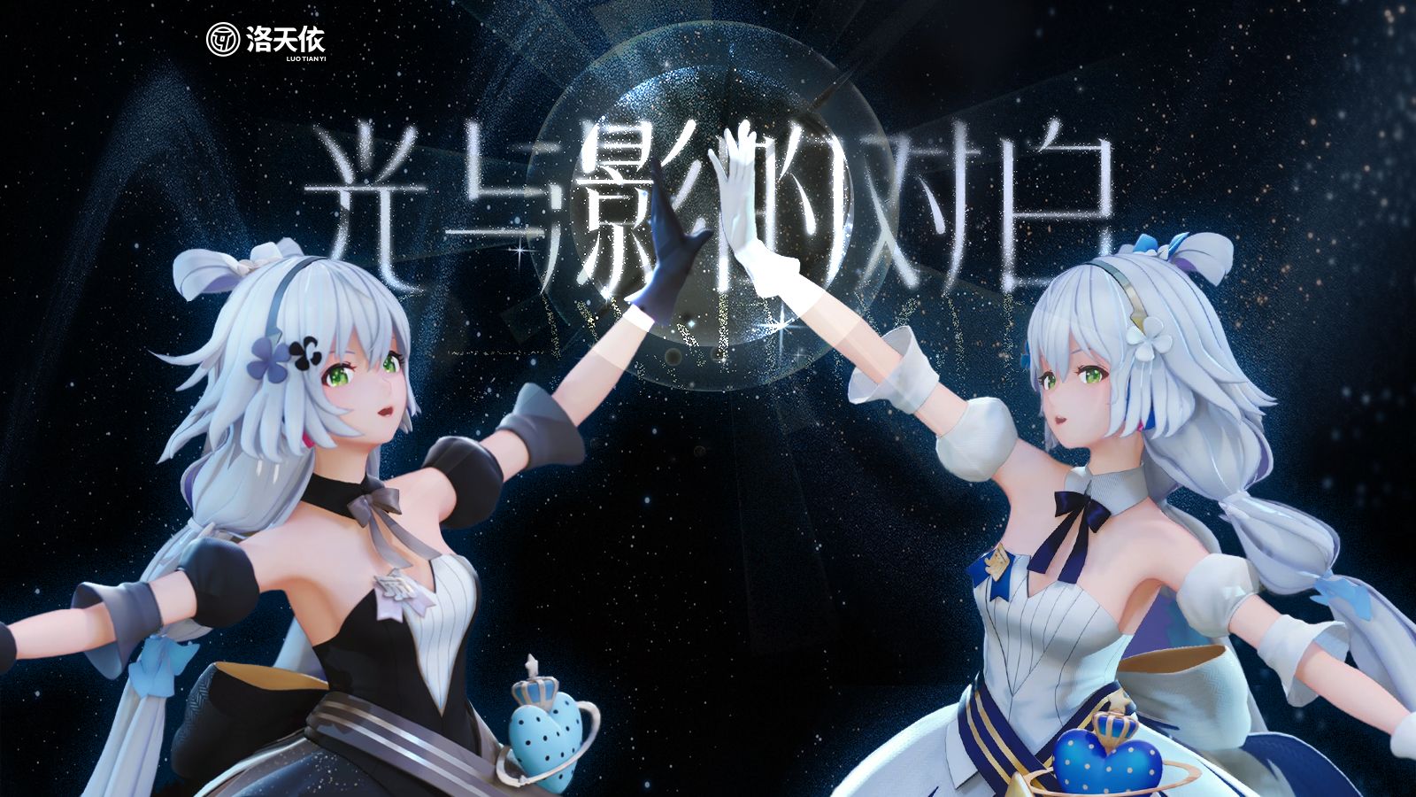 万千孤单焰火让这虚构灵魂鲜活 |《光与影的对白》洛天依十三