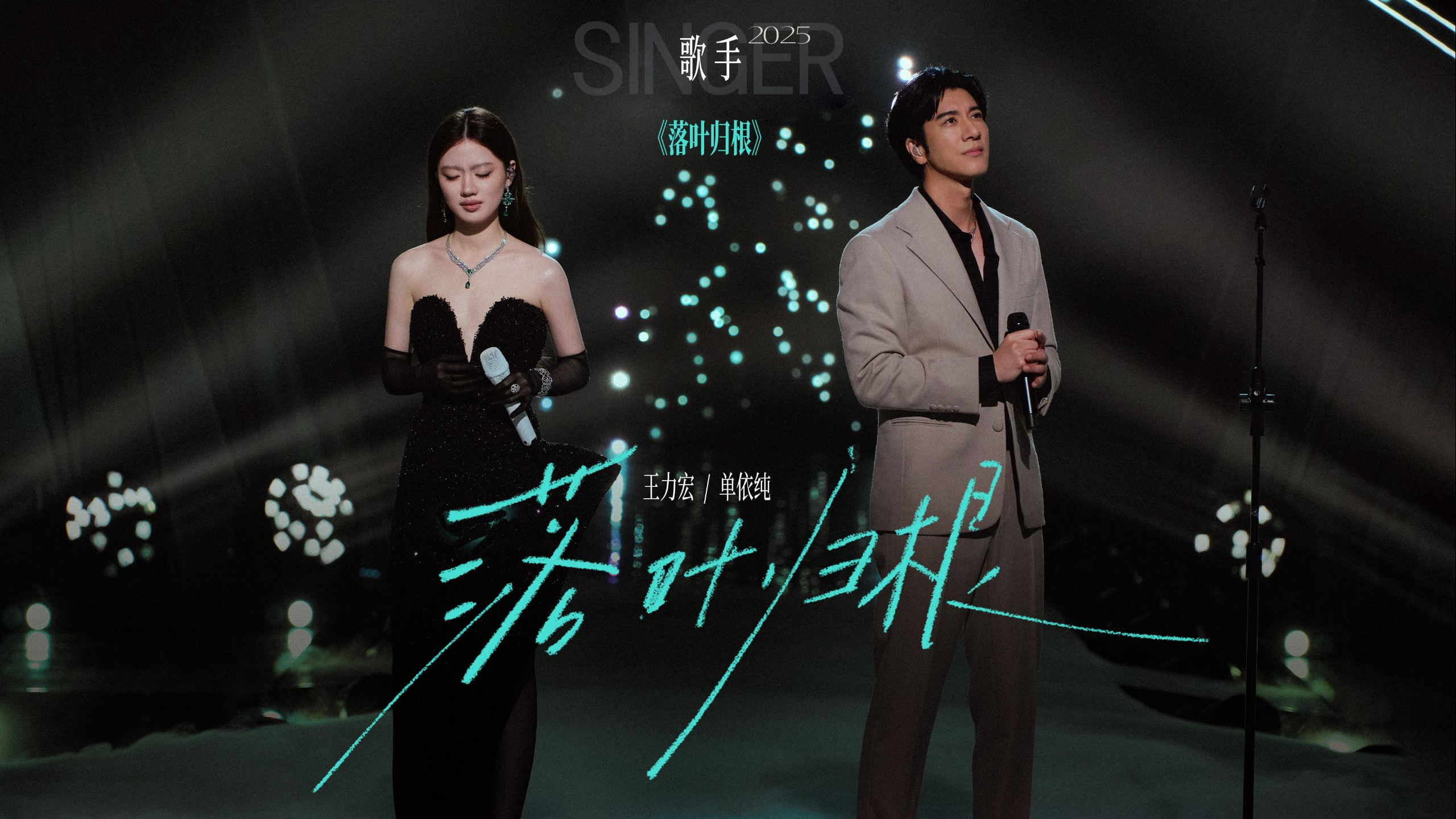 【单依纯x王力宏《落叶归根》】宏依辈子首次合作舞台