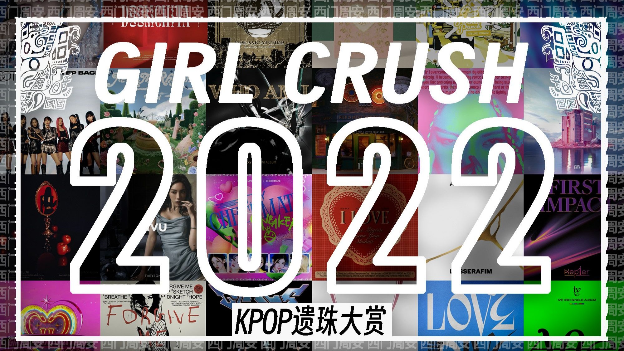 这些炸翻全场的Girl Crush曲竟然来自同一年?!(上)｜KPOP遗珠大