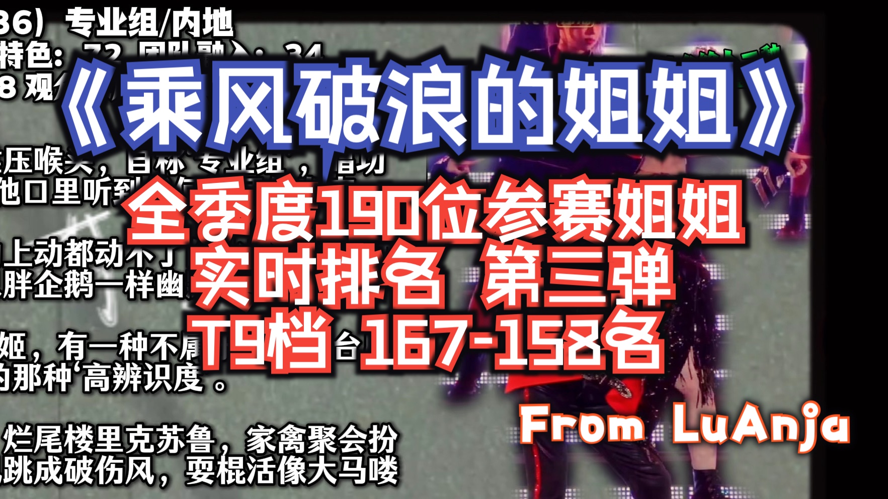 《浪姐》190位姐姐实力排名 第三弹（167-158名）「LuAnja」