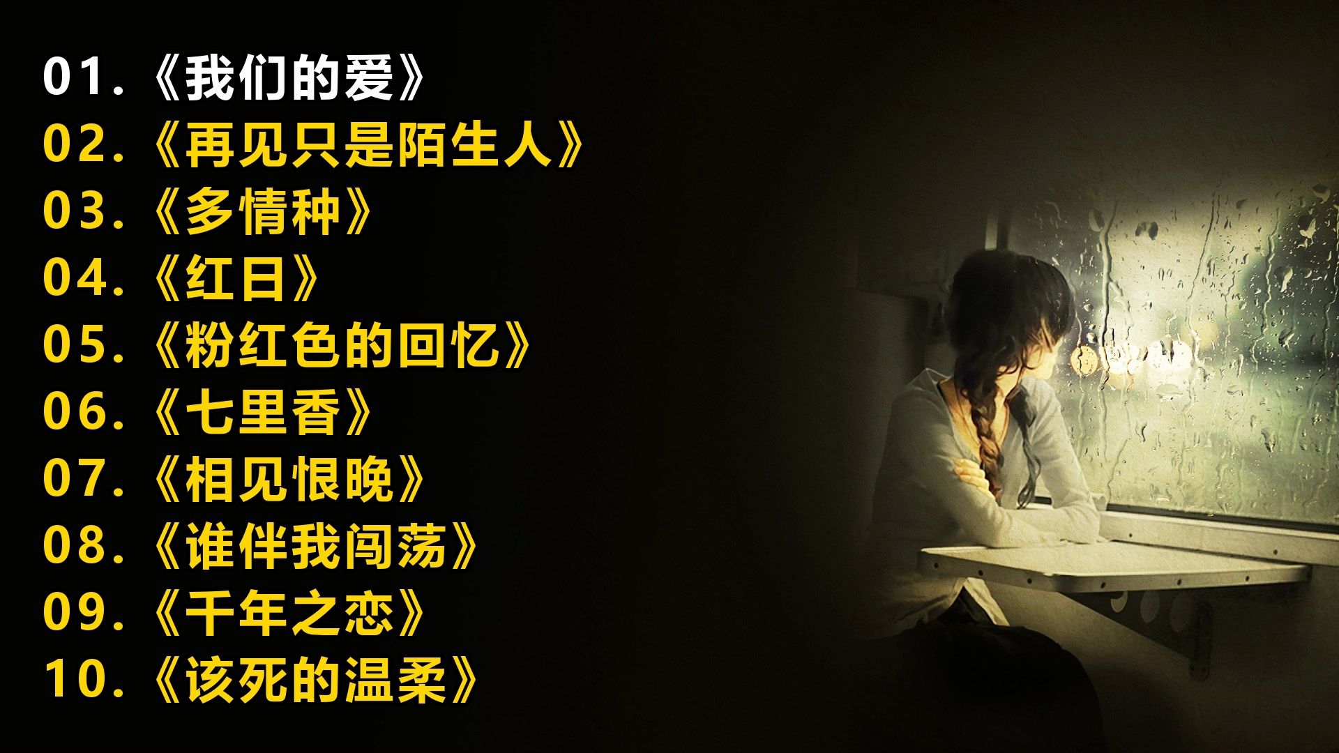 【一人一首成名曲】《我们的爱》《再见只是陌生人》《多情种