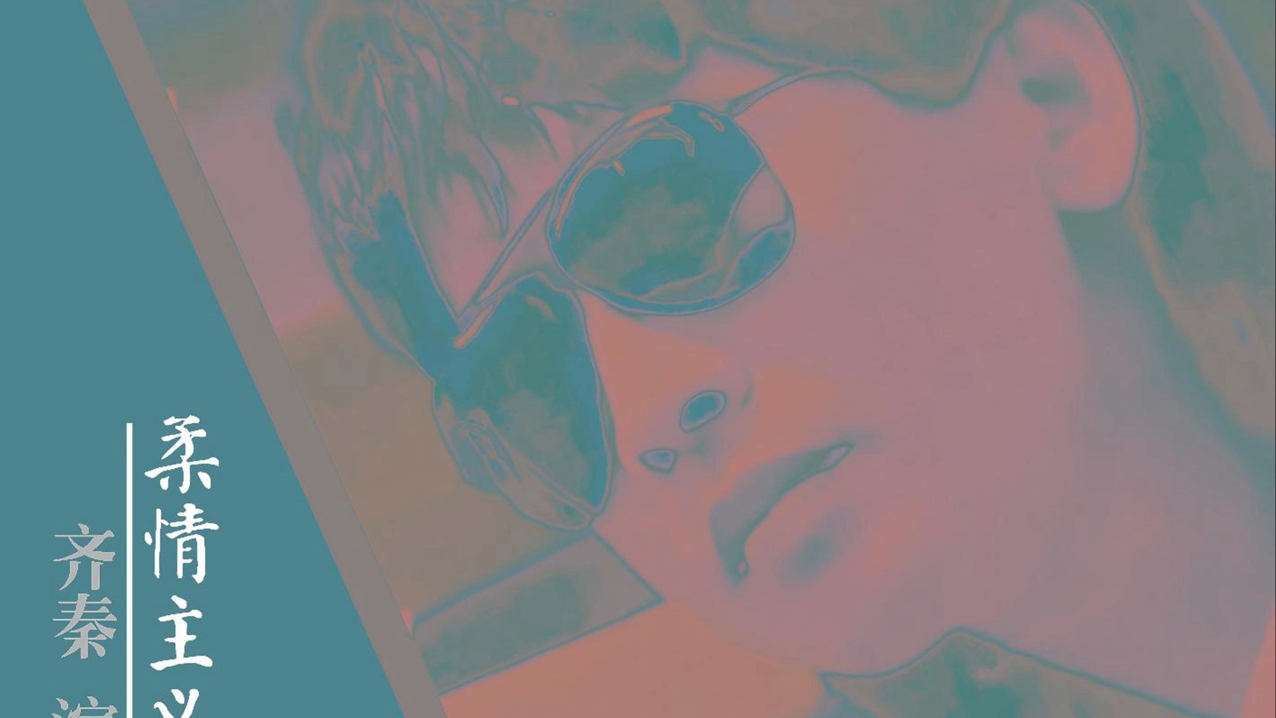 《柔情主义》——齐秦-1991 柔情主义[台湾首版]