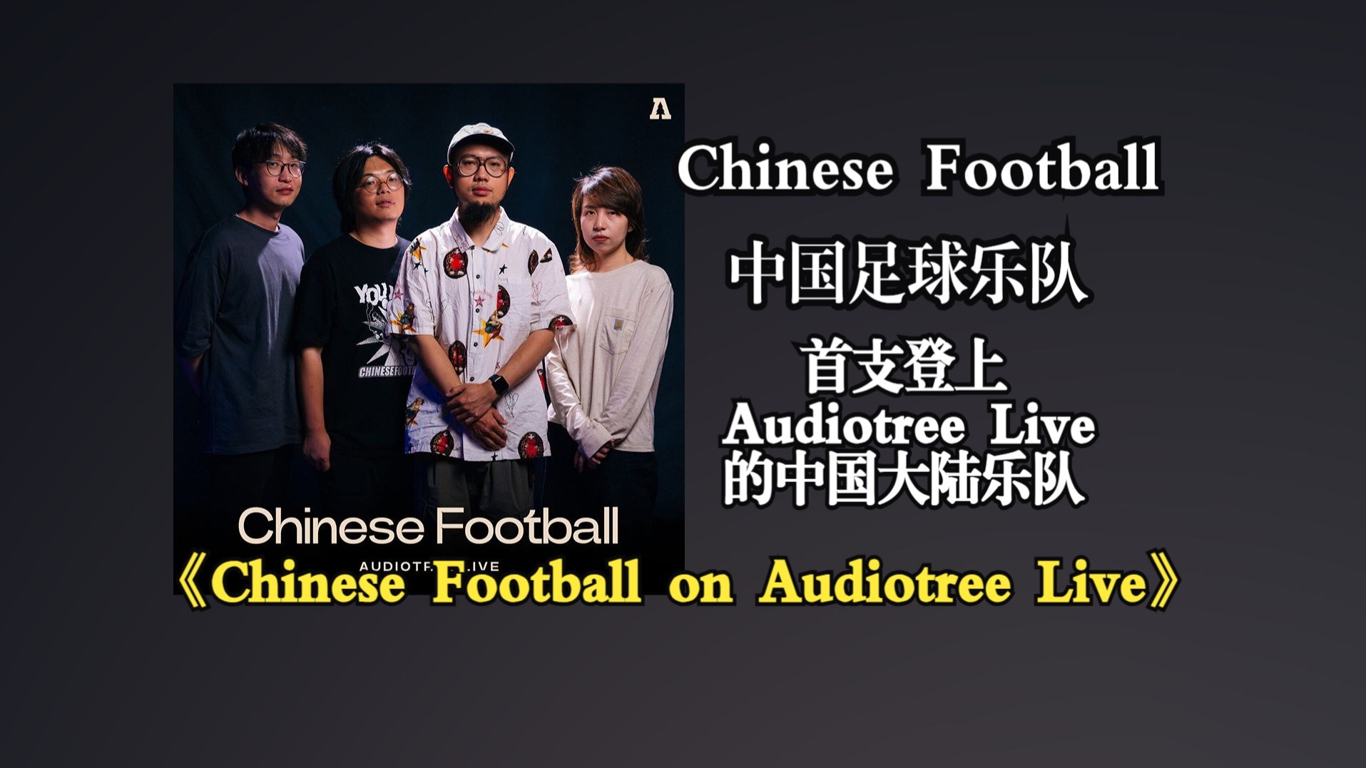 Chinese Football/中国足球乐队2025年发行专辑《Chinese Foo
