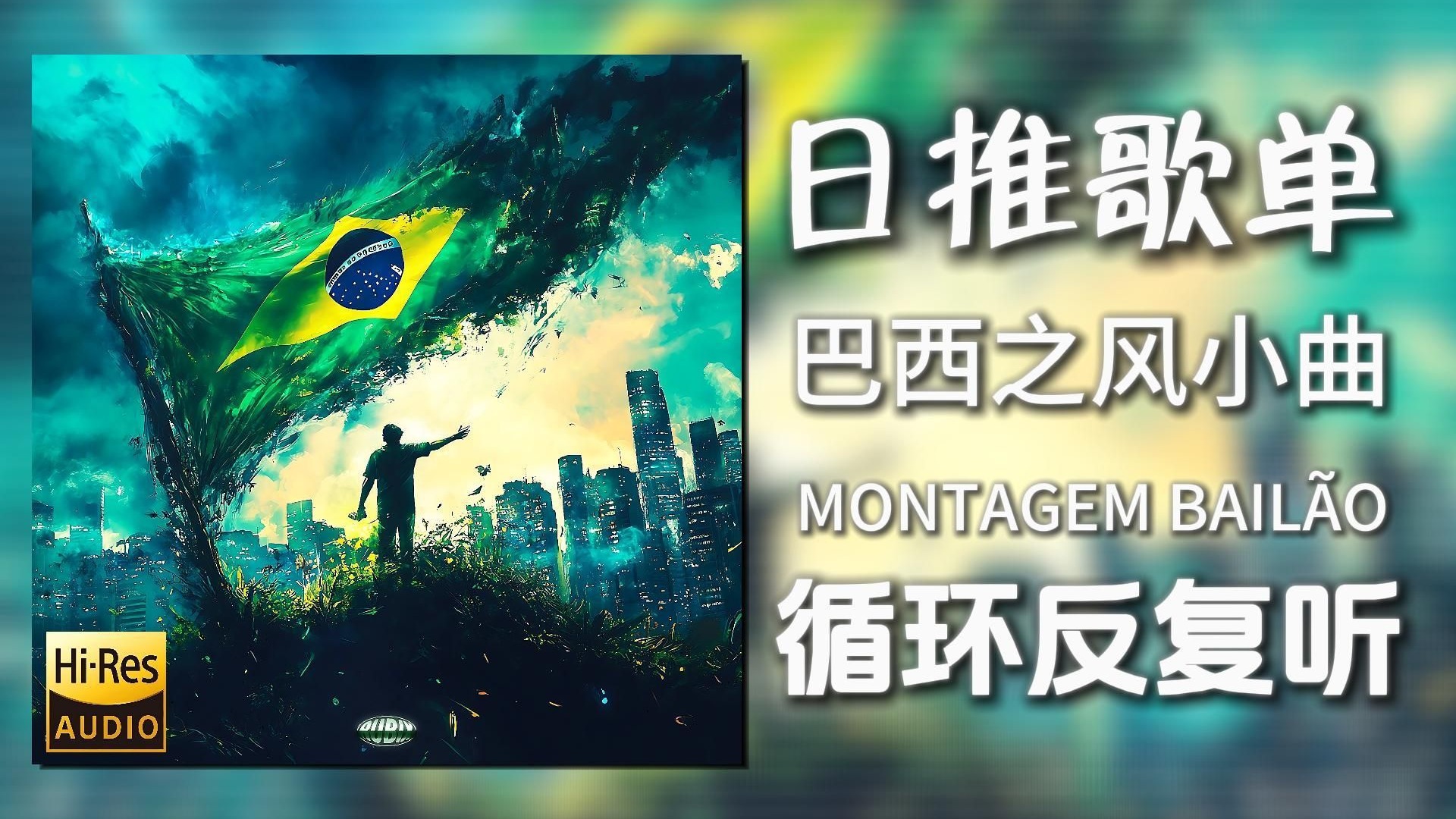 循环歌单|“巴西之风の小曲”|《MONTAGEM BAILÃO(Slowed)-R