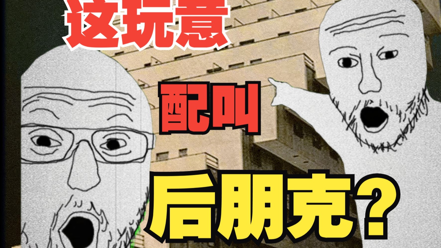 你懂个XX后朋克？