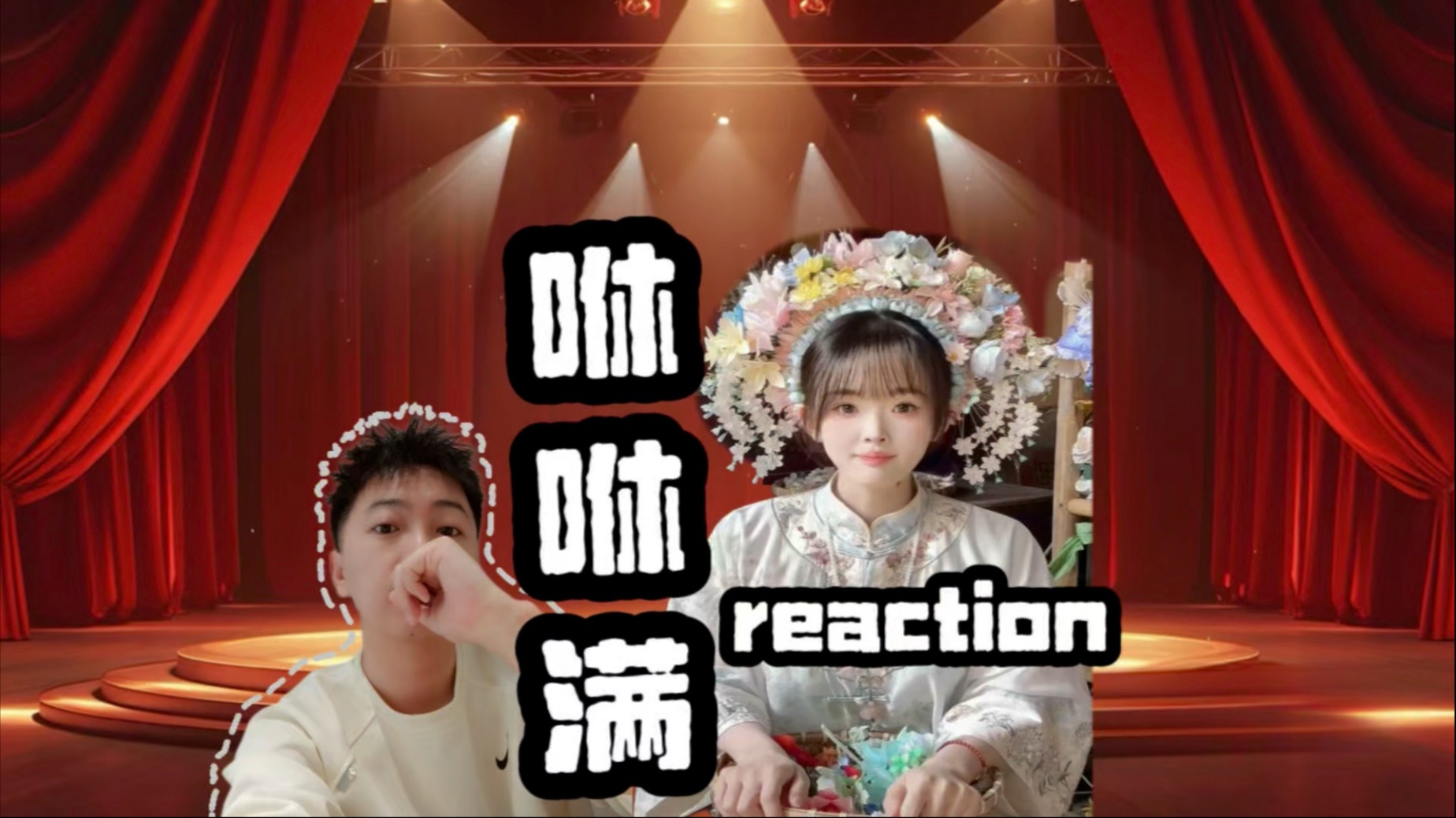 网友推荐【咻咻满】reaction【1】