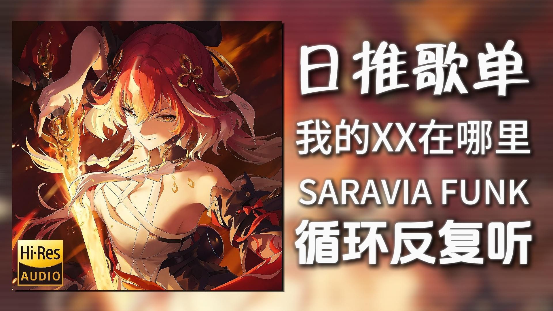 循环歌单|“我的XX在哪里”|《SARAVIA FUNK(Ultra Slowed)》