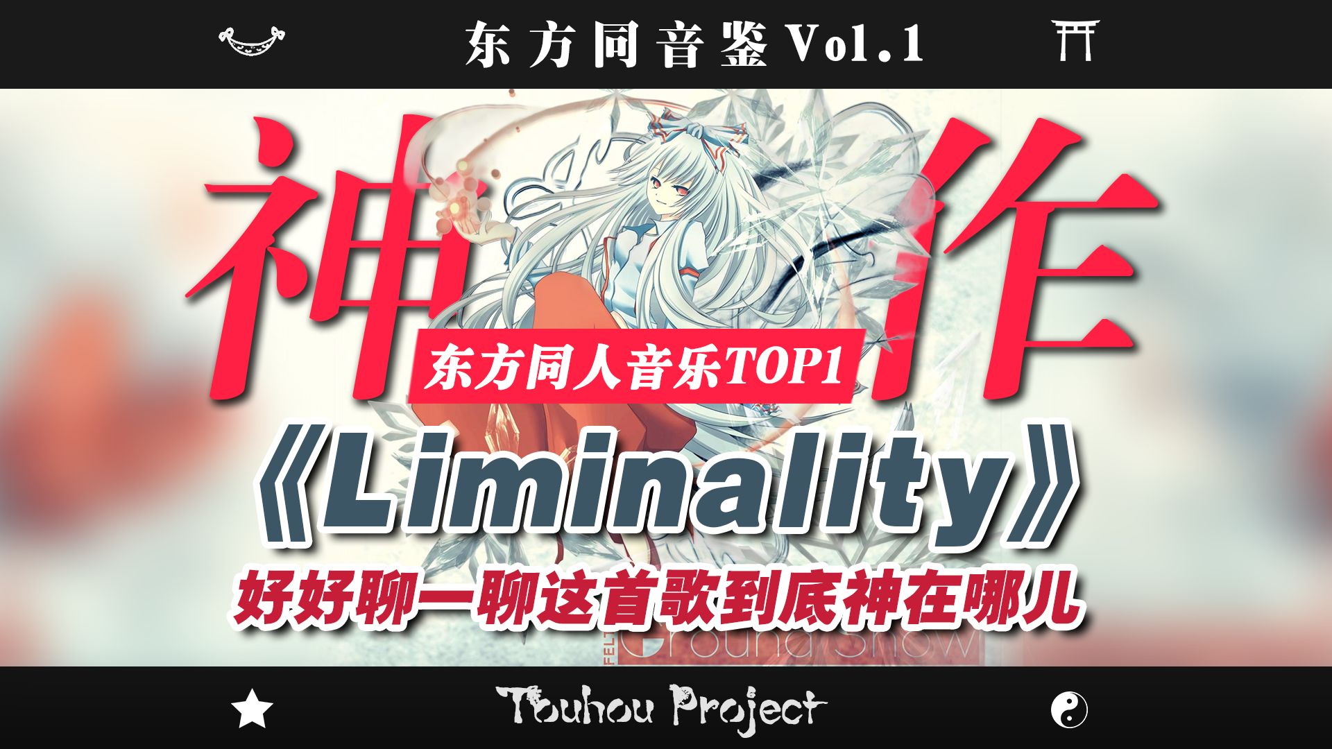 万字诠释神作！Liminality为什么是史上最NB的同人音乐【东方同