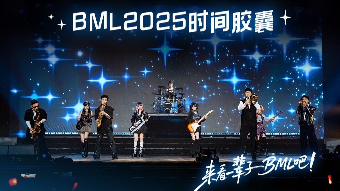 要听一辈子《时间胶囊》【BML2025单品】