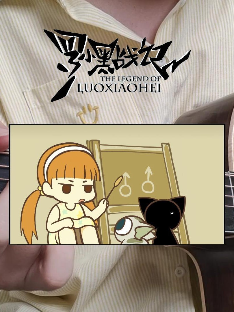 罗小黑片尾曲-指弹版！