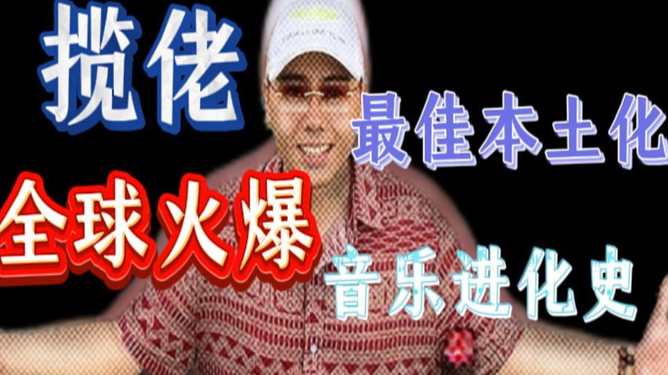 【音乐人列传】揽佬：无名到全球爆火的音乐进化史