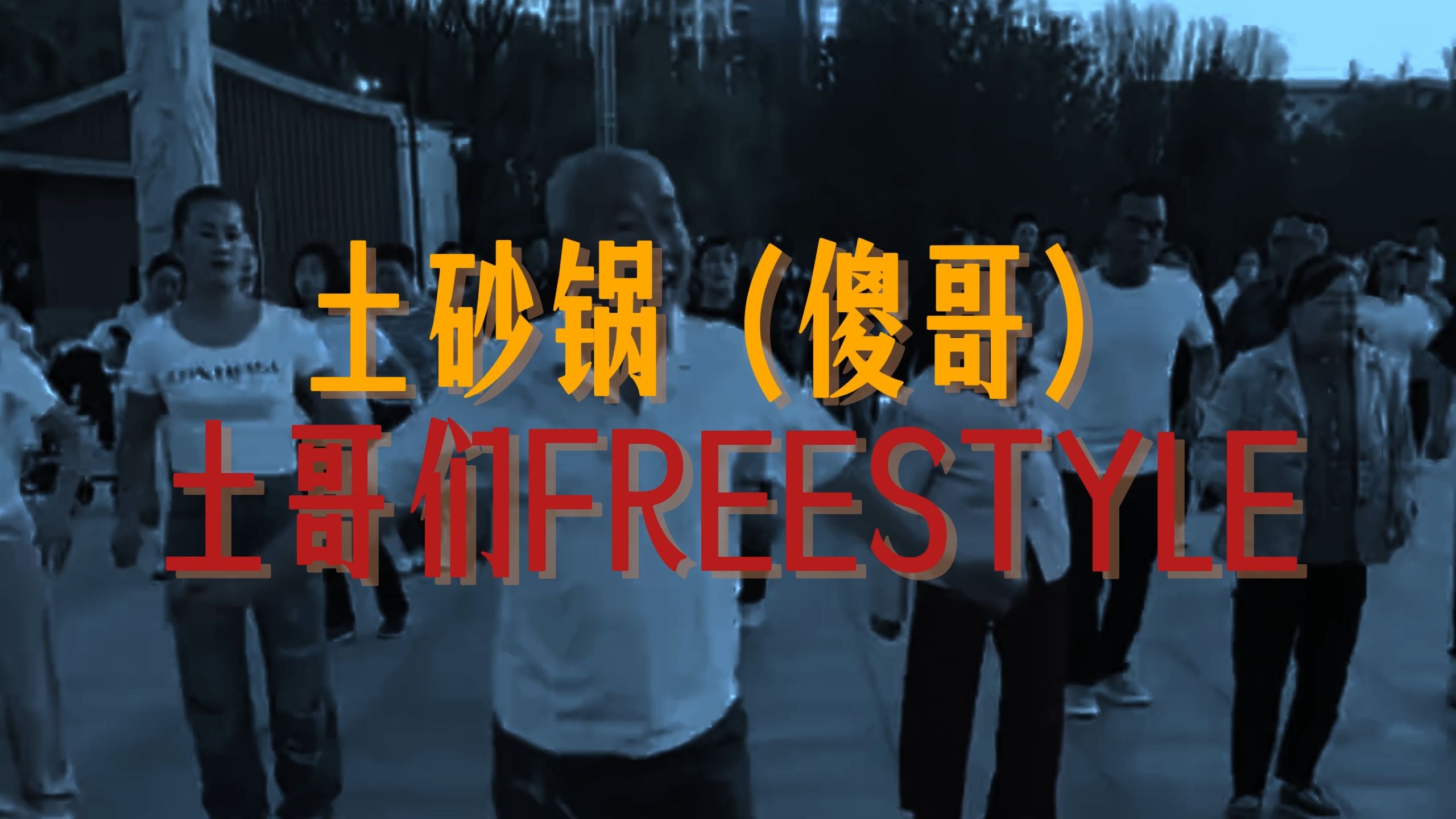 【土到极致就是潮】最土的土哥们说唱上场!!AP和Barry都只有