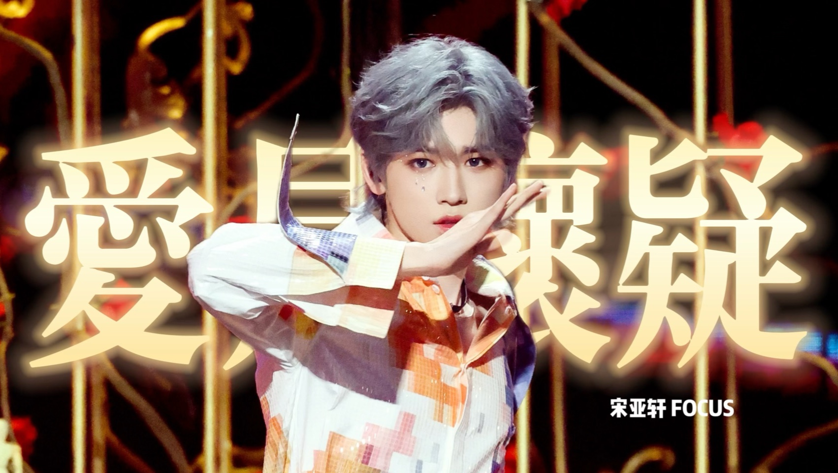 扑克牌魔术师演绎《爱是怀疑》·20250726时代少年团加冠礼演