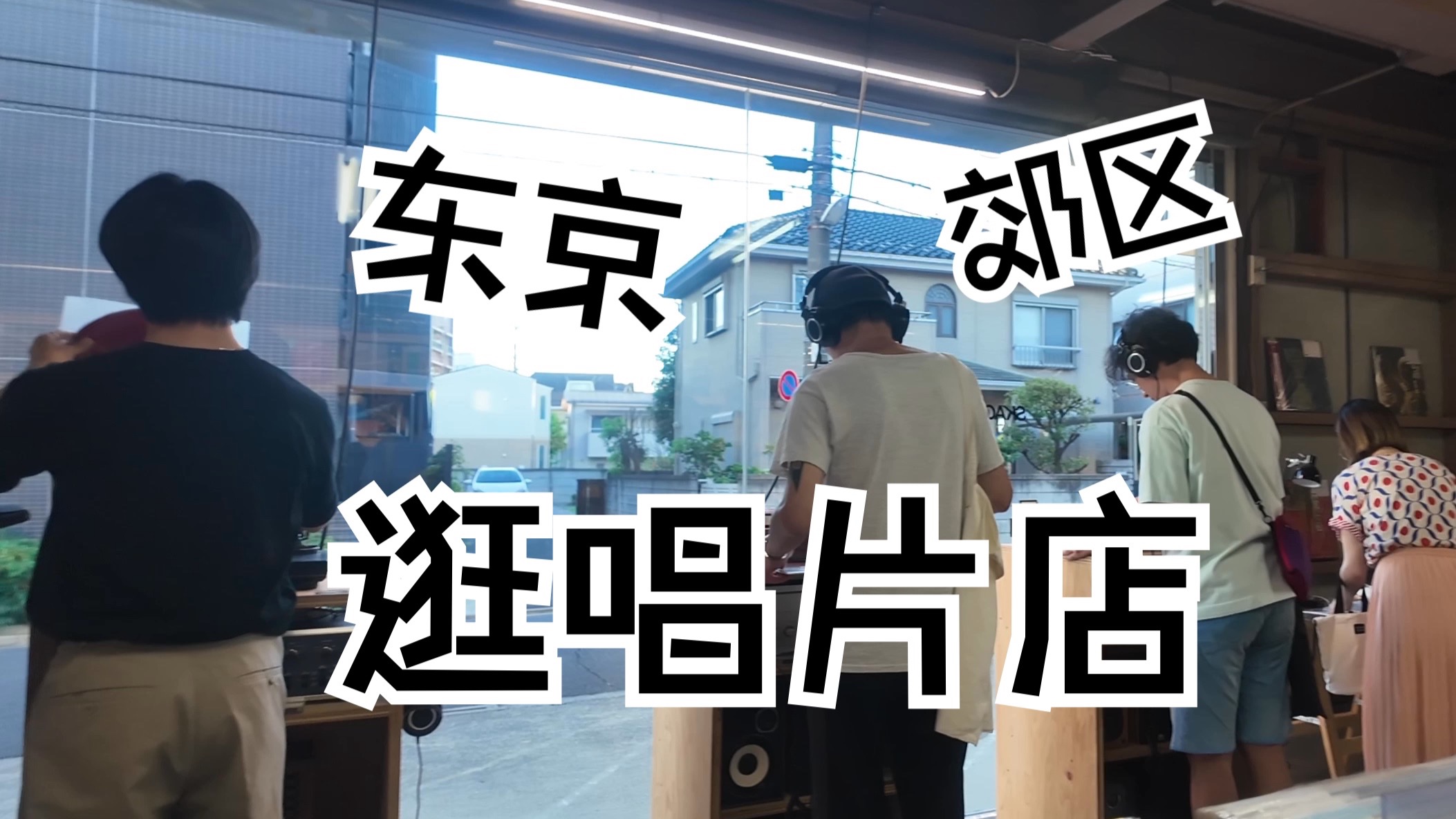 除了新宿涩谷 东京还有哪些值得逛的唱片店