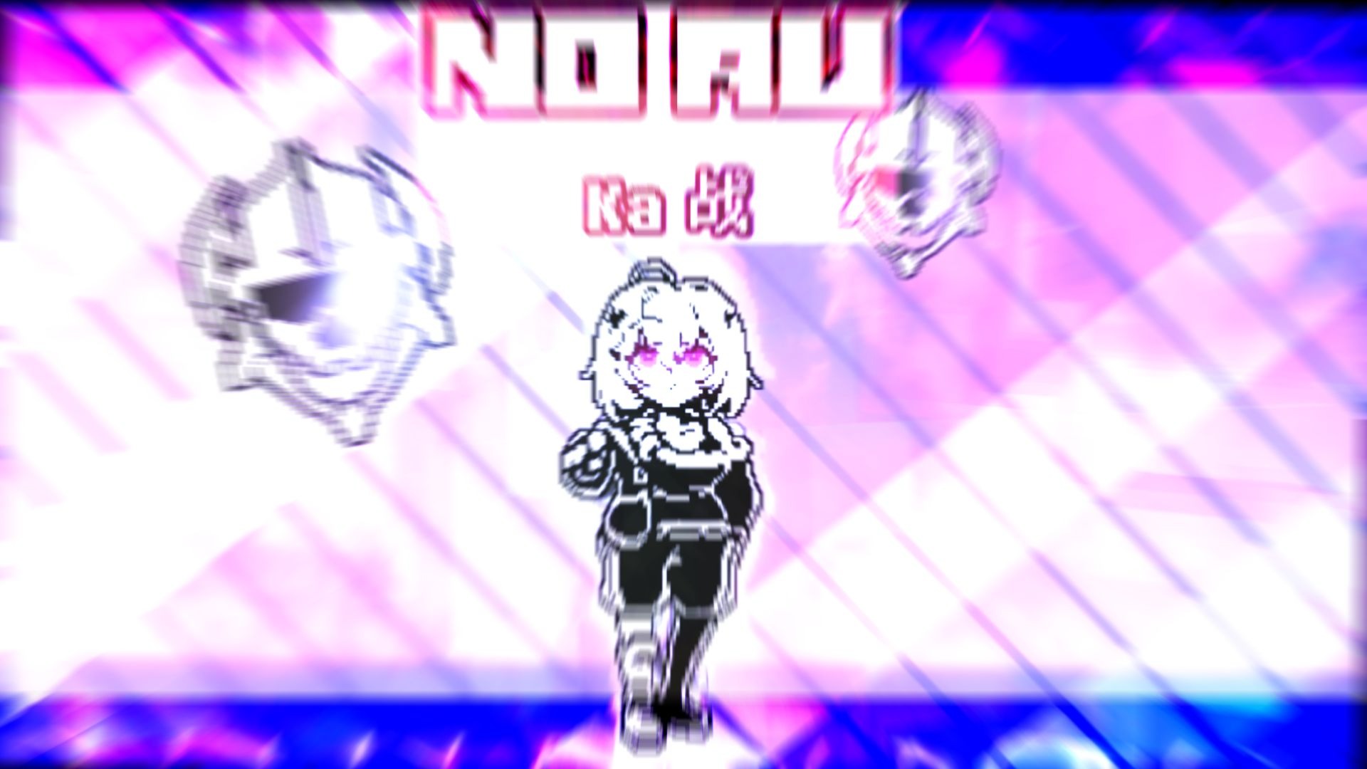 【暑期 × 音乐PV】NO AU × Ka酱！遭遇战