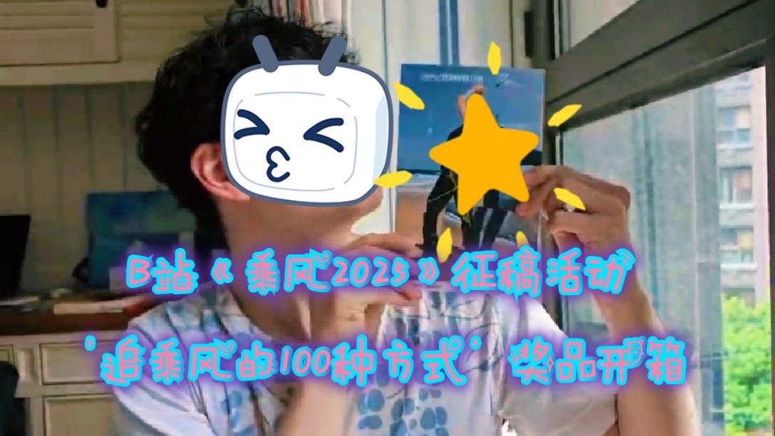 小Lu的B站《乘风2025》征稿活动奖品开箱～