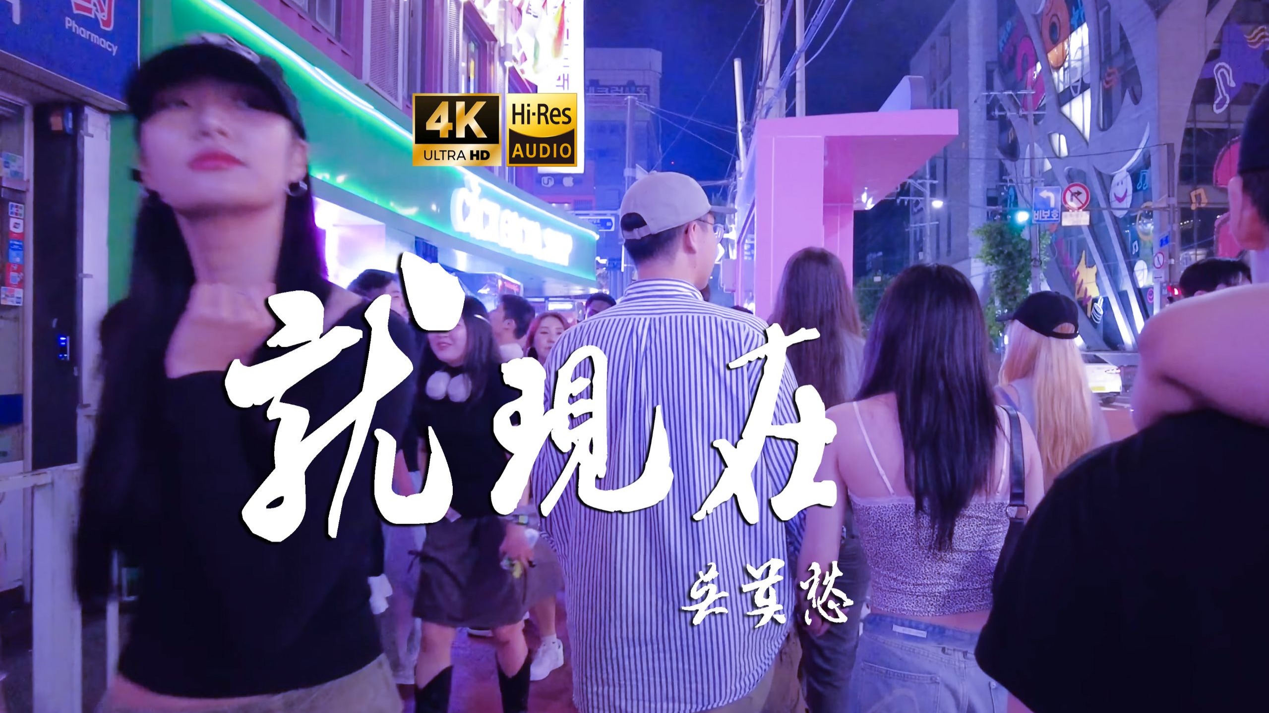 【4K Hi-Res】就现在_吴莫愁  青春的激情百花盛开