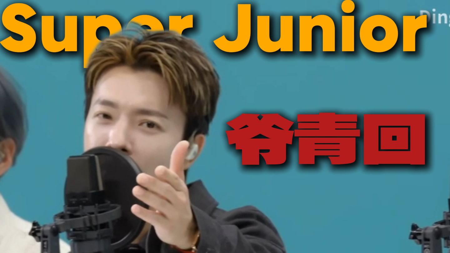 谁还不会个苍蝇搓手？Super Junior20周年Killing voice | 社长