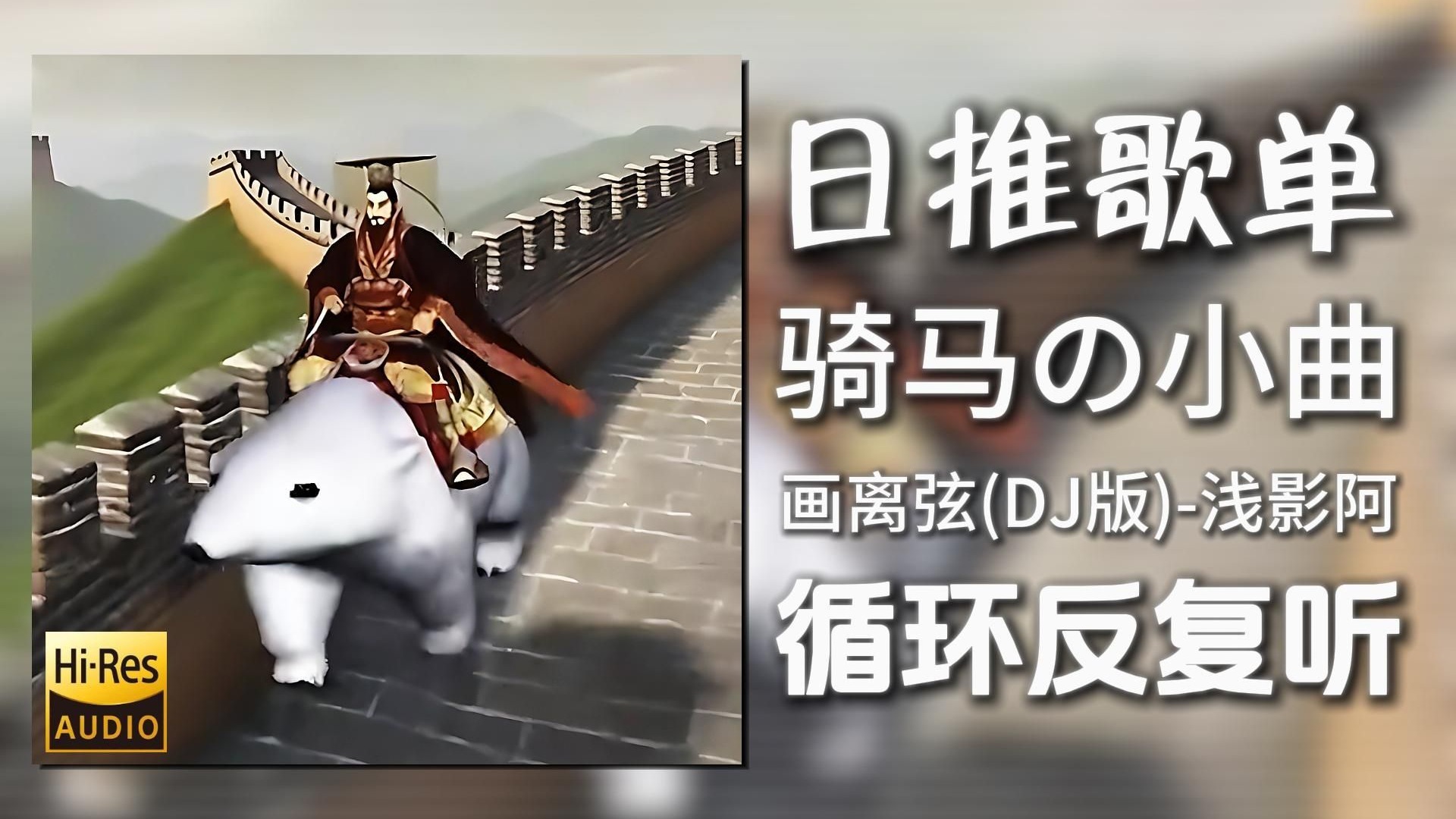 循环歌单|“秦始皇骑北极熊”|《画离弦(DJlucky小阳版)-浅影