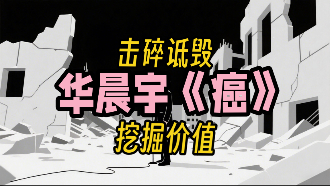 为什么我说《癌》就是华晨宇优秀的代表作？