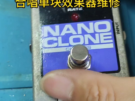 EHX NANO CLONE Chrous#合唱单块维修 #单块效果器 #电吉他效