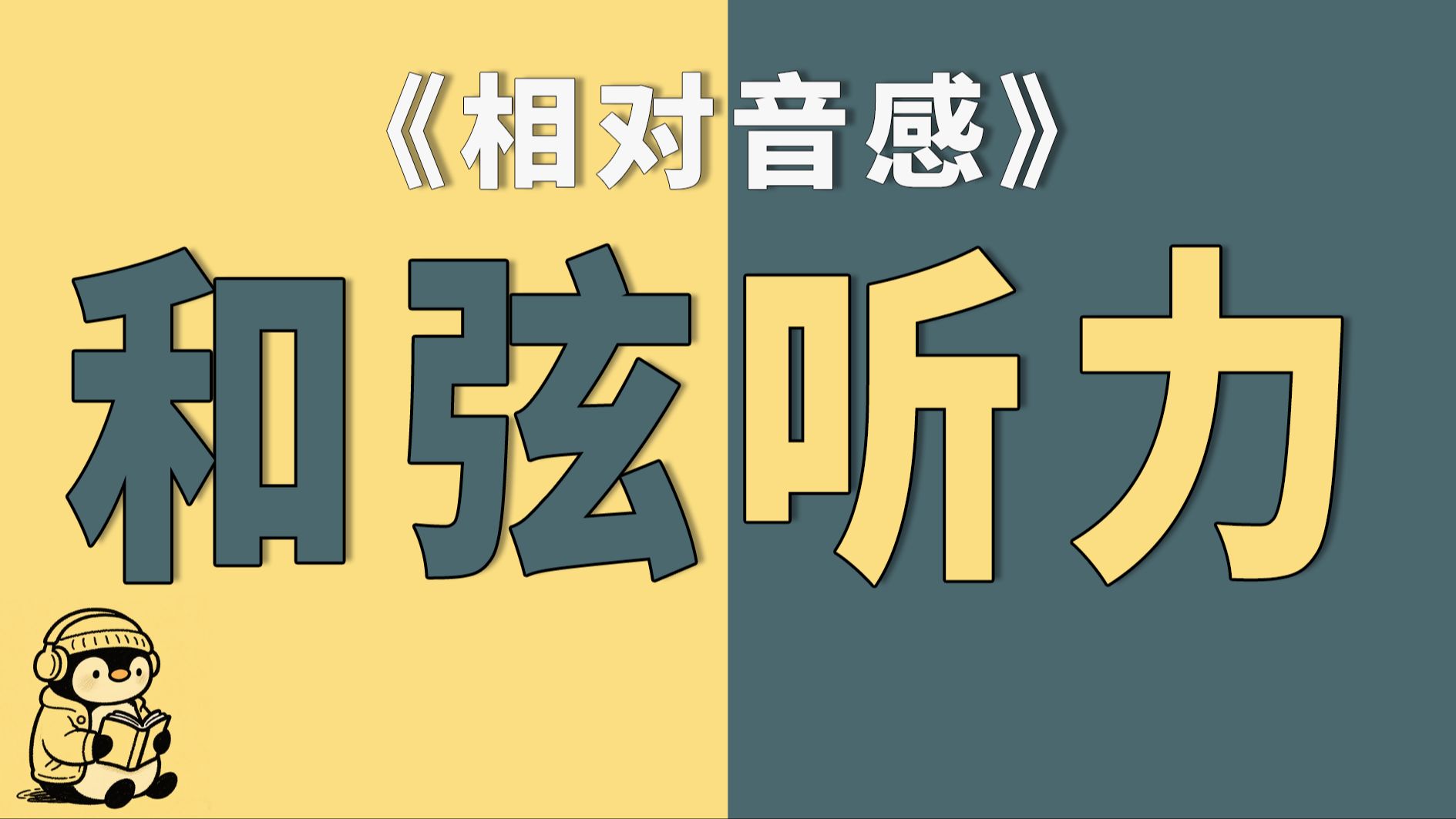 练就音乐耳：C大调和弦听辨