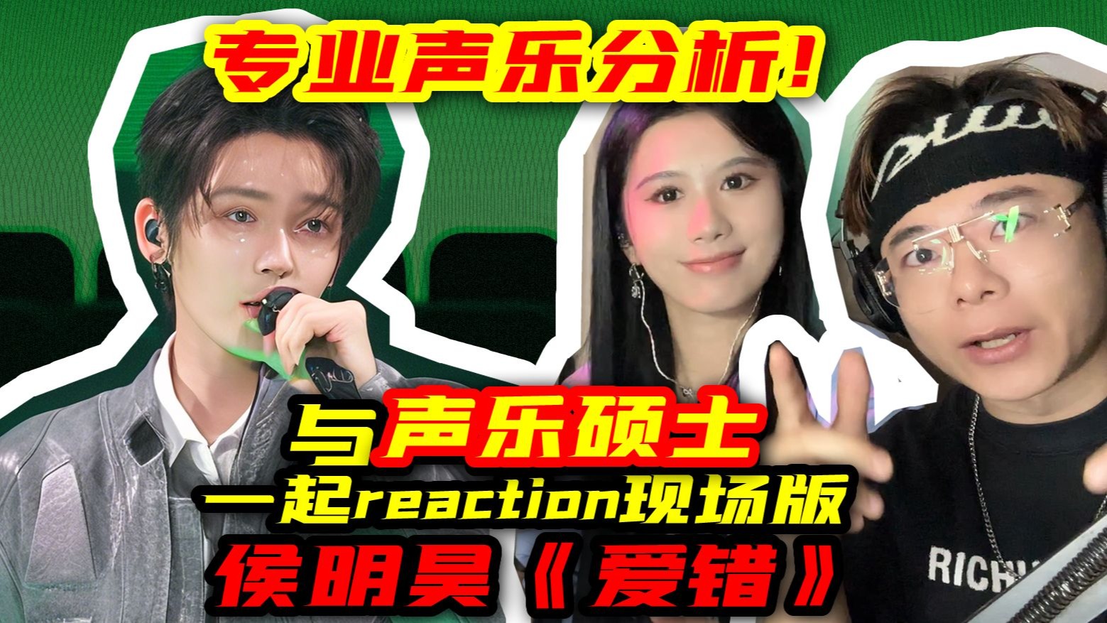 声乐硕士专业分析！侯明昊《爱错》现场版