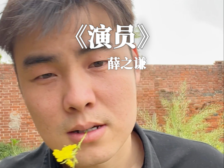 《演员》   叼上花唱就能变成薛之谦，丢掉现原形