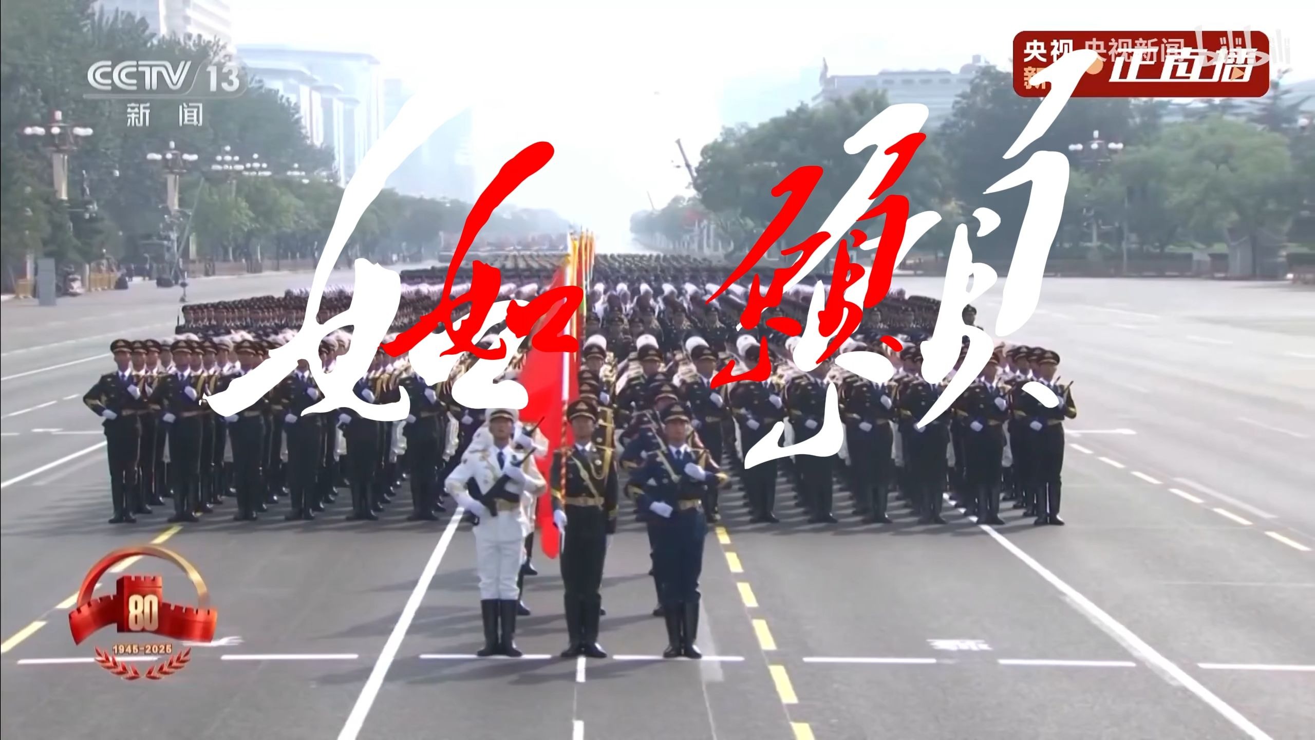 《如愿》（2025年九三阅兵版）-纪念中国人民抗日战争暨世界反法