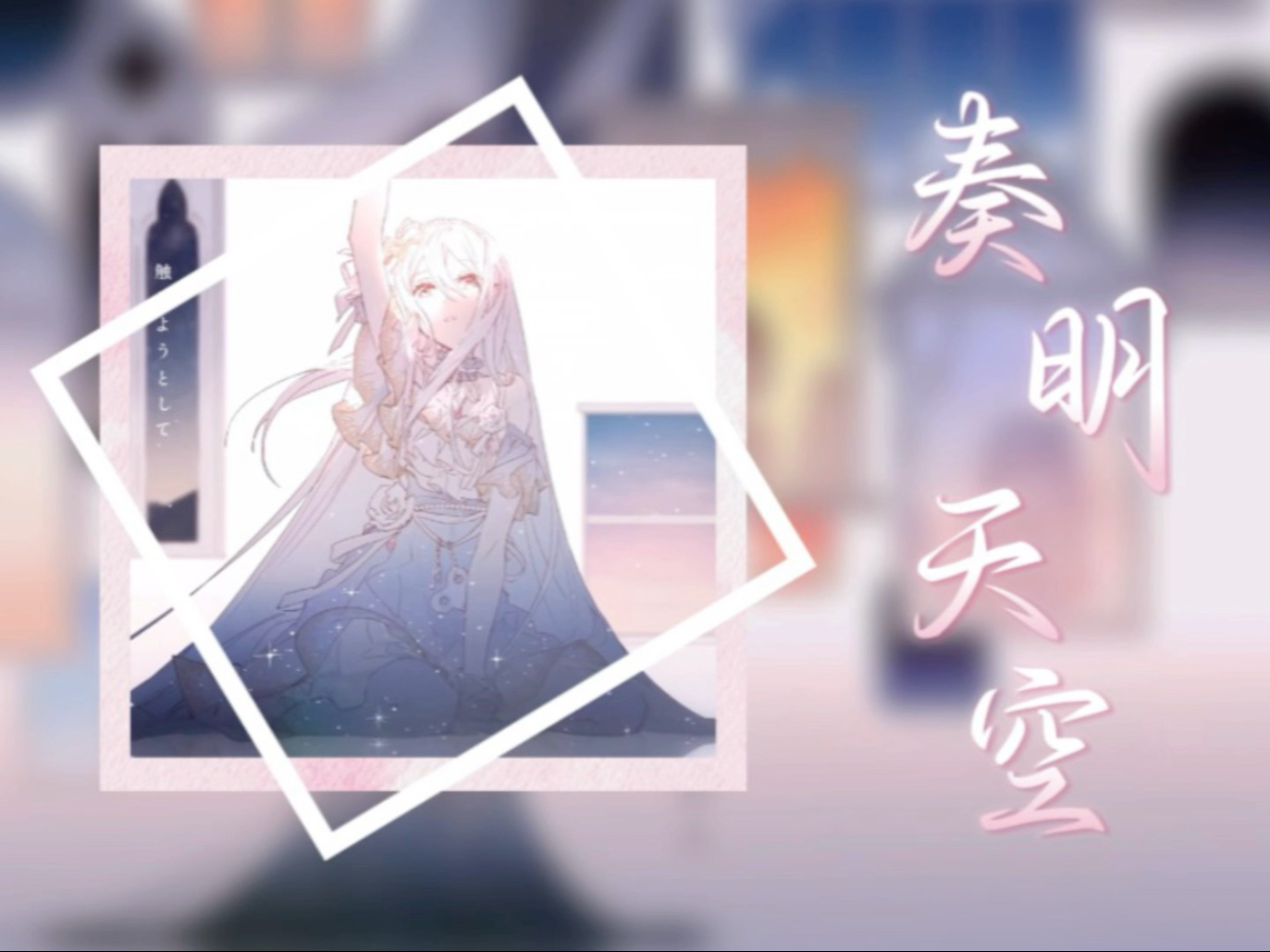 一曲探微：《奏明天空》的歌曲创作背景