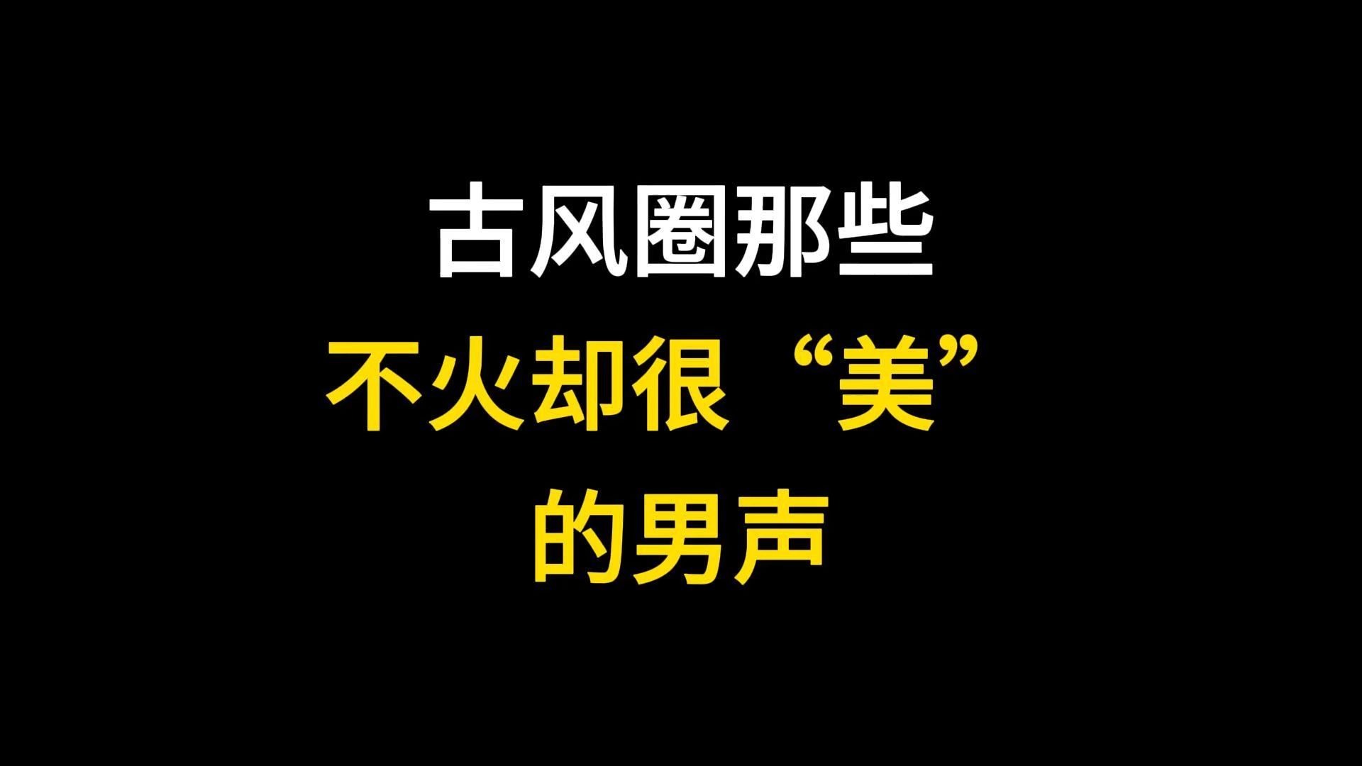 安利10位唱歌好听，人气却不高的古风男歌手