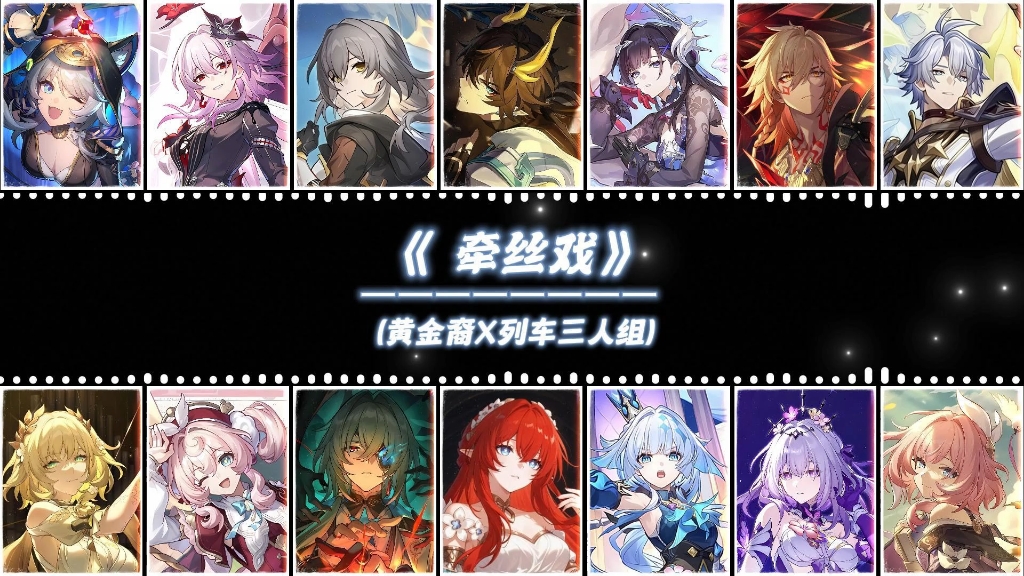 【黄金裔X列车三人组演唱的《牵丝戏·完整版》