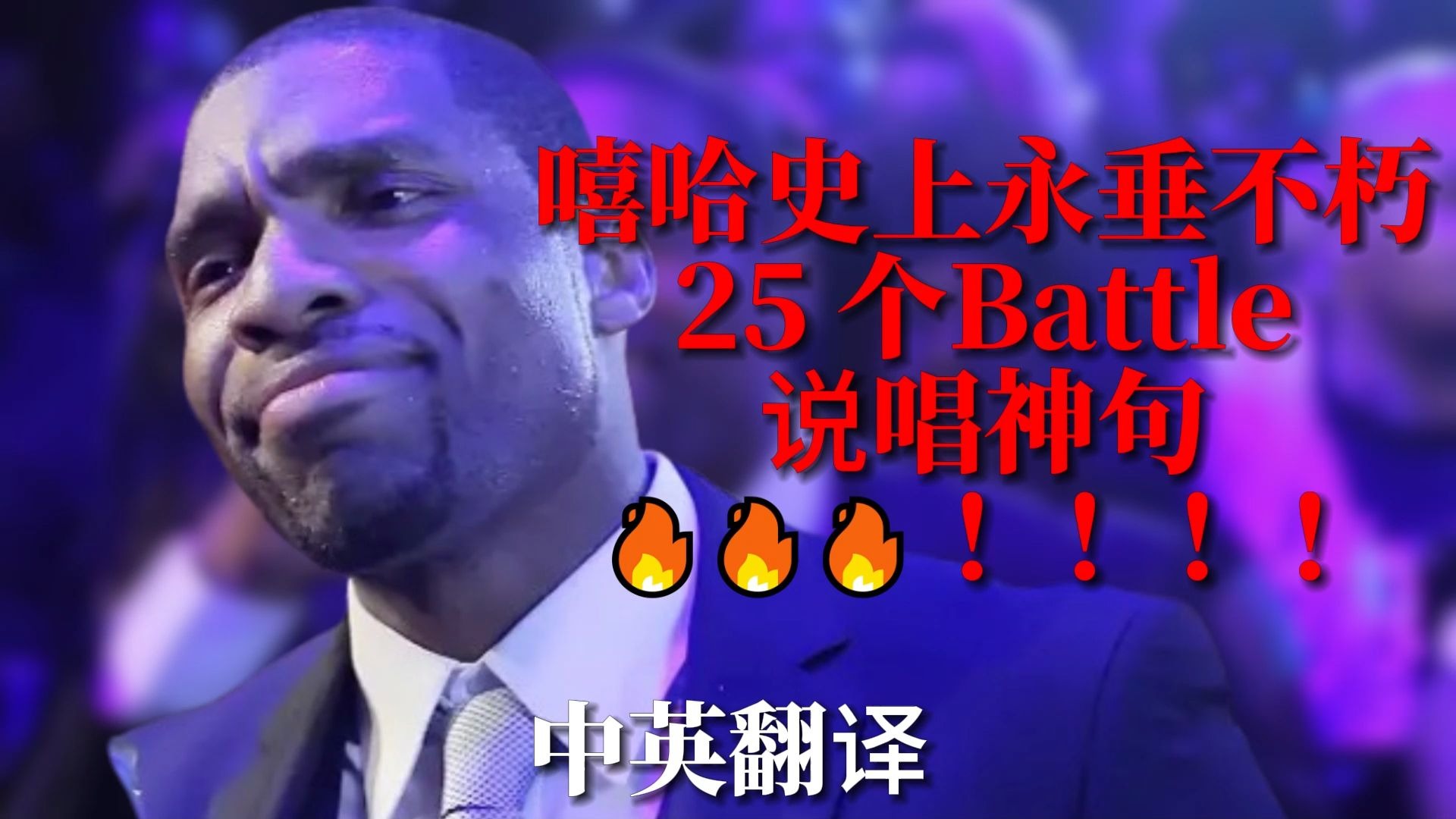 【中英】嘻哈史上永垂不朽 25 个Battle 说唱神句Pt.1    ！！！！