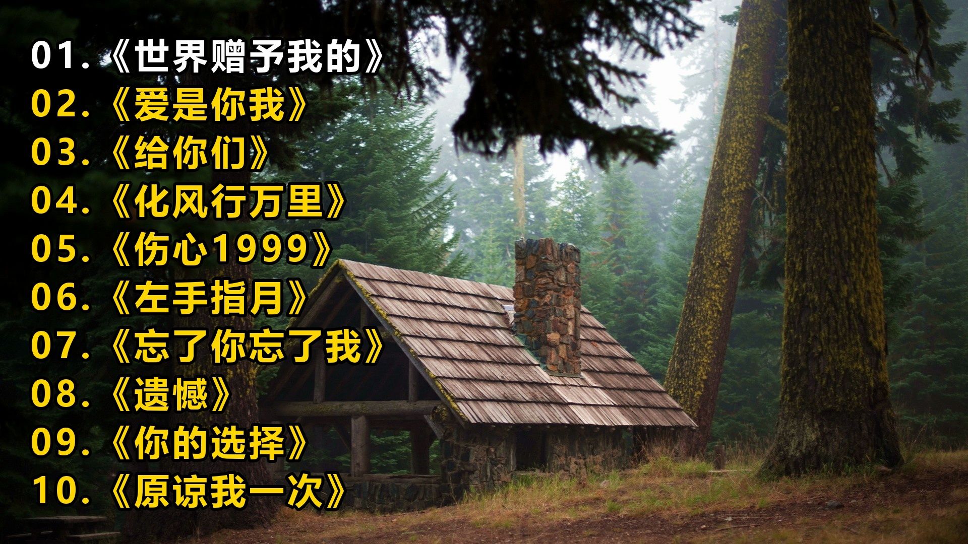 精选歌单《世界赠予我的》《爱是你我》《给你们》《化风行万