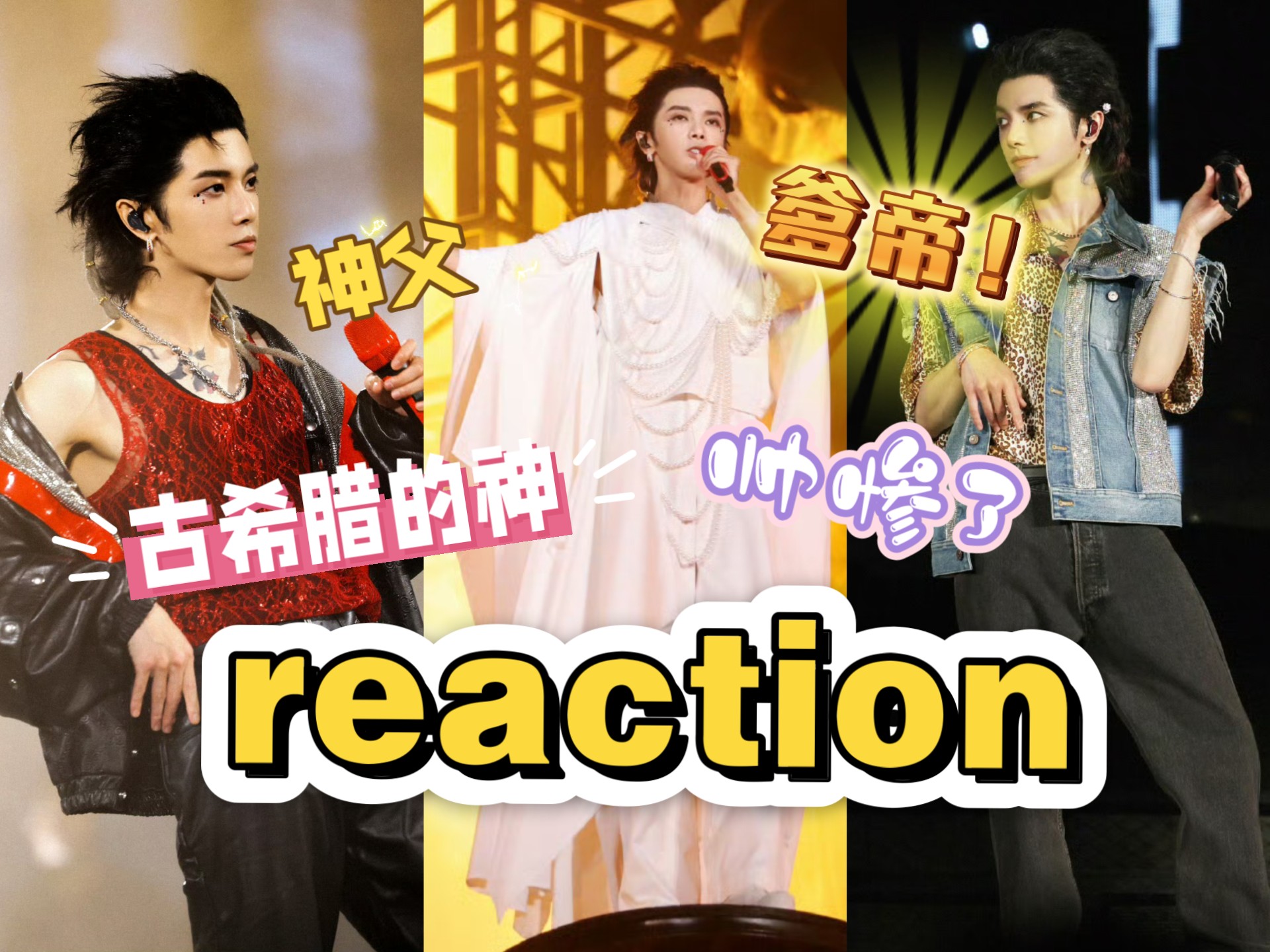 【华晨宇reaction】彻底疯狂～