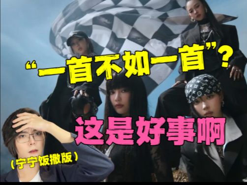 韩国人怎么评价aespa新歌？这还是去年那个无所不能的吒吗..？柳