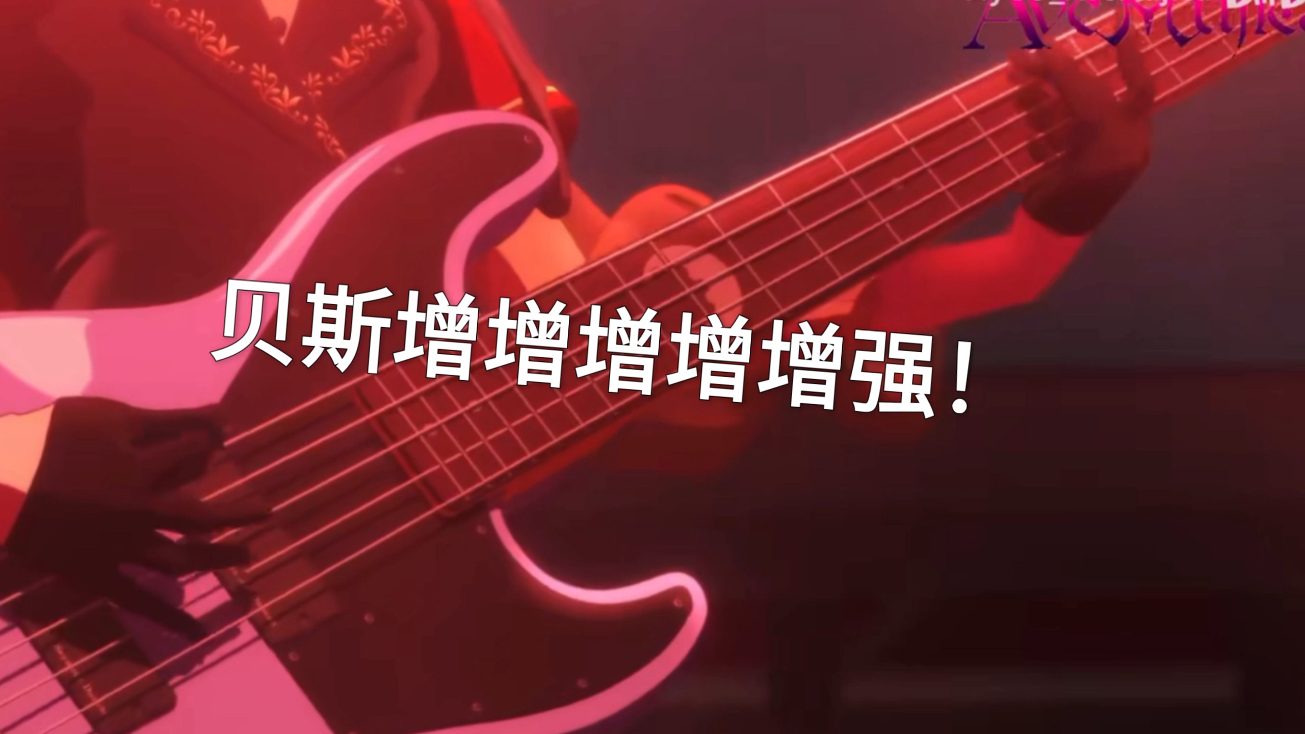 「Ave mujica」（颂乐人偶）插曲「顔」贝斯增增增增强！