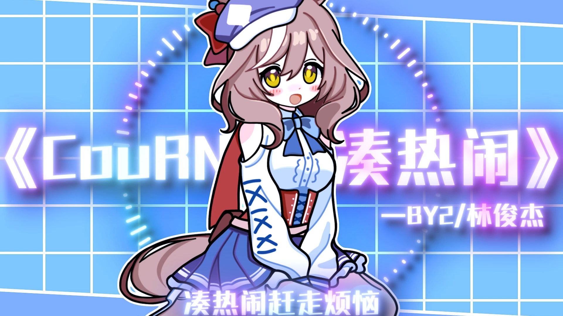 小马の《凑热闹》完整版✨